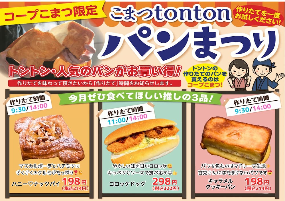 こまつtontonパンまつり7月