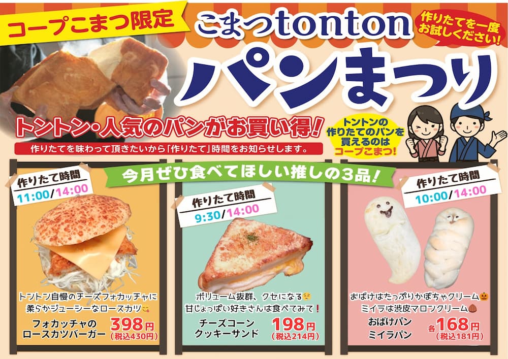 こまつtontonパンまつり9月