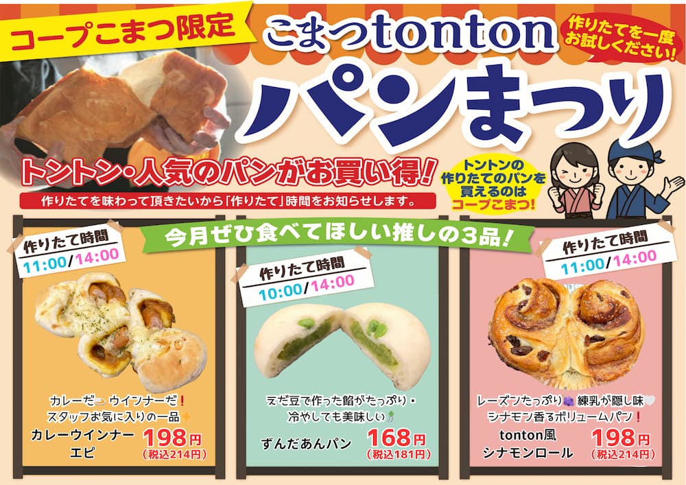 こまつtontonパンまつり4月