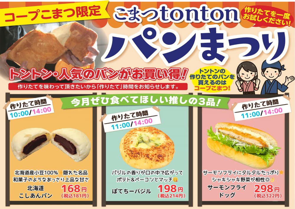 こまつtontonパンまつり5月 こまつtontonパンまつり5月