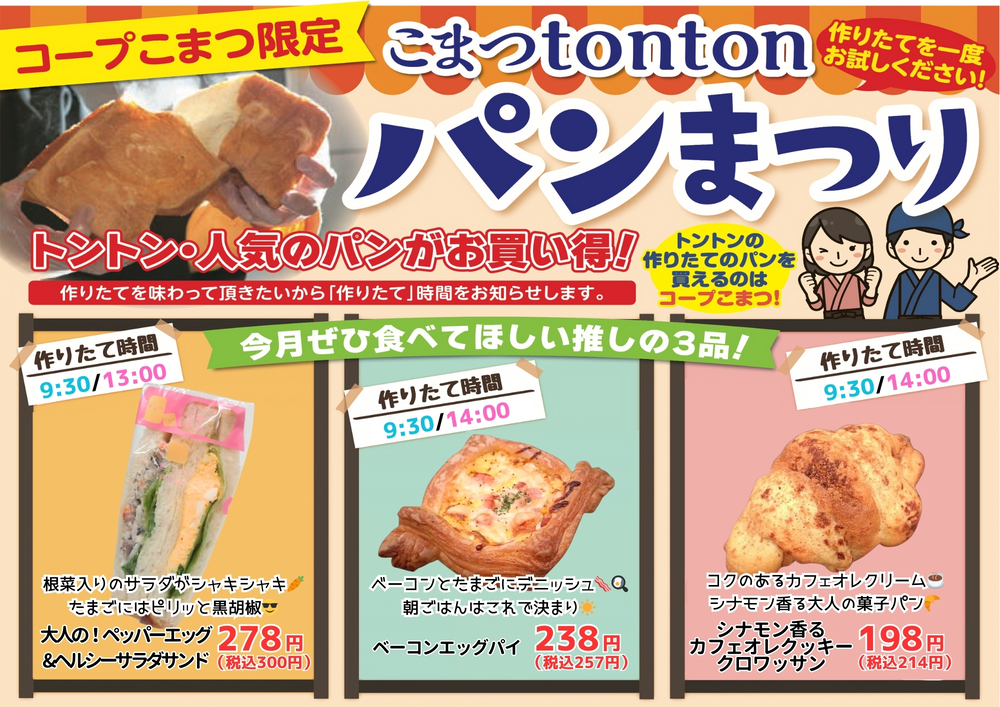 こまつtontonパンまつり12月