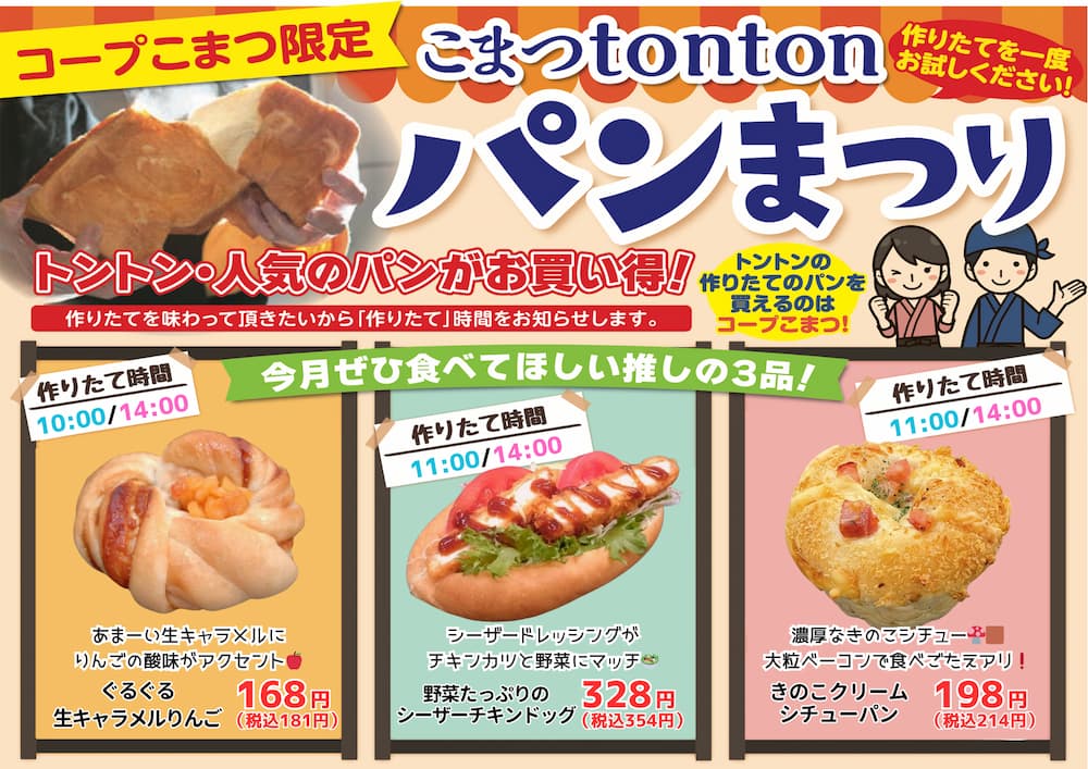 こまつtontonパンまつり11月