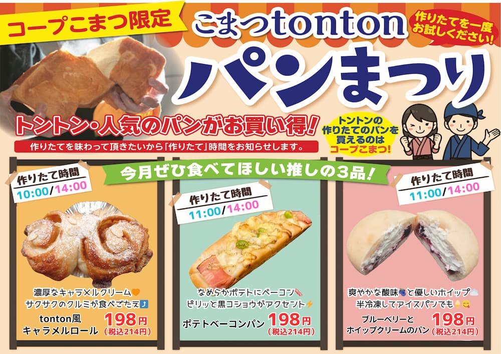 こまつtontonパンまつり6月