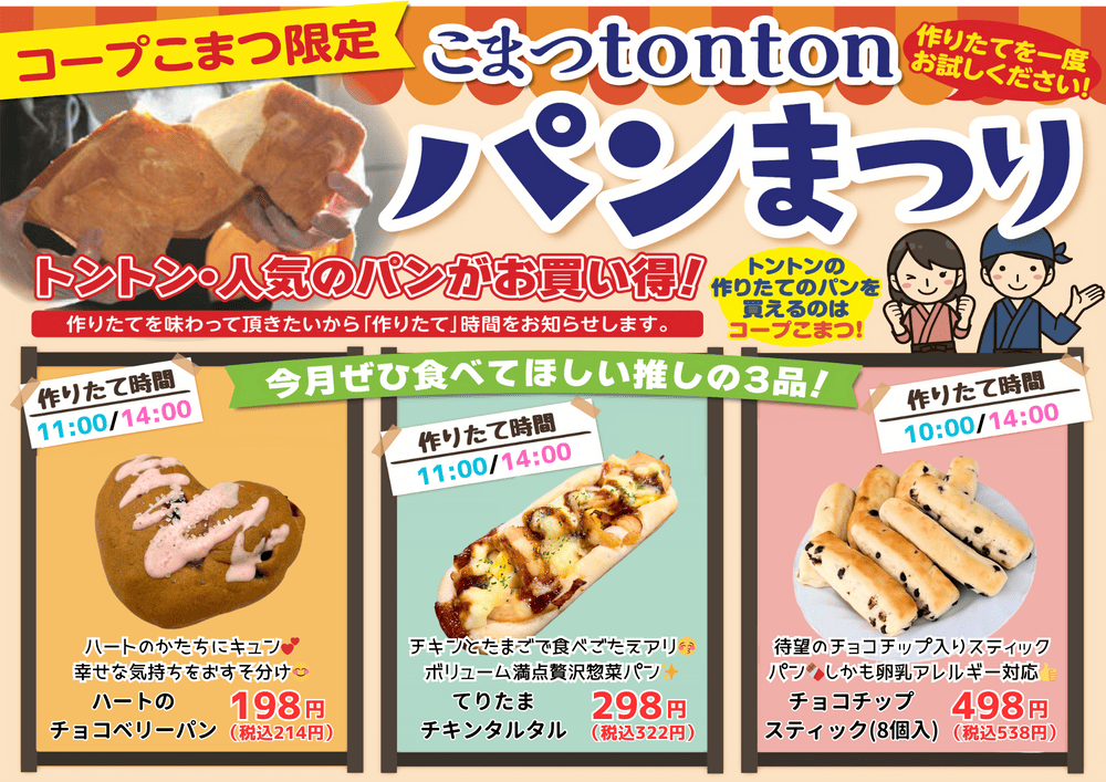 こまつtontonパンまつり2月
