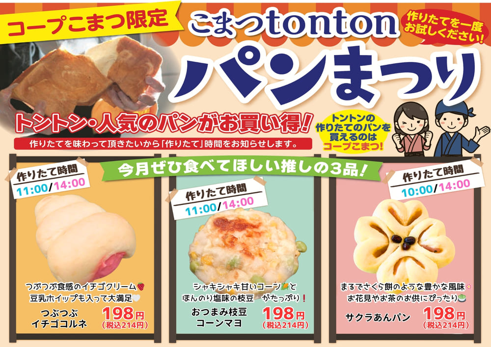【本日開催】こまつtontonパンまつり3月＆サンドイッチ実演試食会🌸