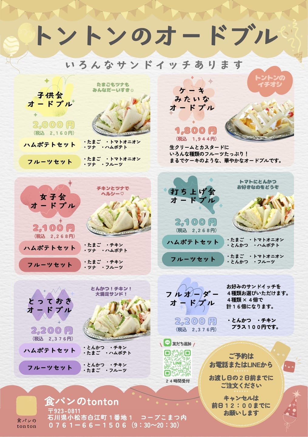 トントンのオードブル
