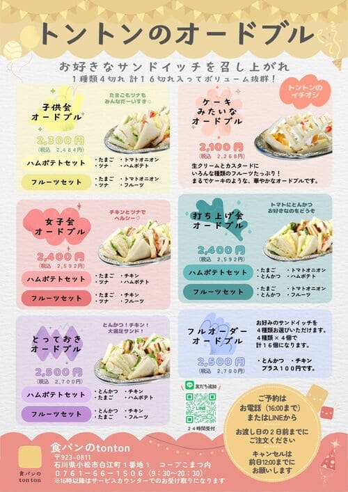 トントンのオードブル